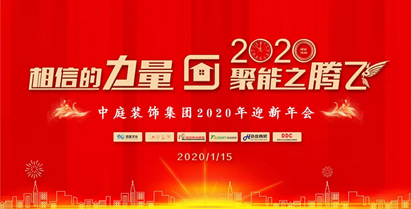 相信的力量 • 聚能之騰飛——中庭裝飾集團2020年迎新年會圓滿落幕